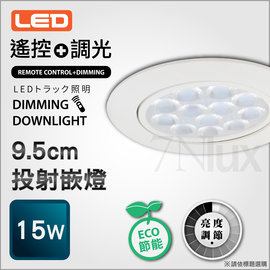 【智能遙控☆LED調光投射崁燈】9.5公分LED投射嵌燈15W台灣製☆適用居家商業店面MB-95001黃光/MB-95003白光/全電壓_奇恩舖子/遙控器另計