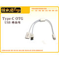怪機絲 OTG Type-c 轉接 USB 3.0 轉接線 手機 電腦 平板 供電 數據線 線材 直播設備