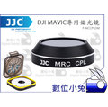 數位小兔【JJC DJI MAVIC 專用 CPL 環形偏光鏡】濾鏡 多層鍍膜 去除反光 大疆 御 F-MCCPLDM