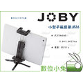 數位小兔【JOBY JB26 小型平板座架】固定座 固定夾 JB01327 iPad Mini 含腳架 平板夾座
