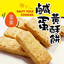 《惠香食品》鹹蛋黃酥餅 220g 台灣親親廠牌 蛋香濃郁撲鼻 團購美食