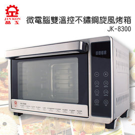 【晶工牌】32L微電腦雙溫控不鏽鋼旋風烤箱 JK-8300