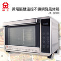 【晶工牌】32L微電腦雙溫控不鏽鋼旋風烤箱 JK-8300