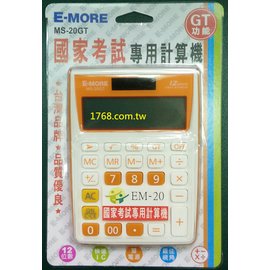 【1768購物網】E-MORE 國家考試專用計算機 MS-20GT 不挑色隨機出貨 (EM-20)