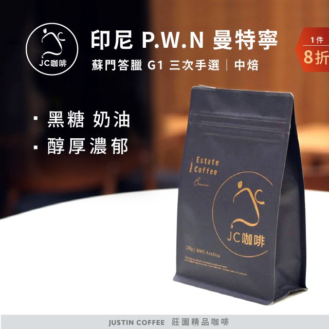 印尼蘇門答臘 P.W.N 曼特寧 G1 三次手選 - 咖啡豆 半磅【JC咖啡】莊園咖啡 新鮮烘焙