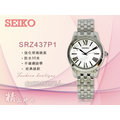 CASIO 時計屋 SEIKO精工 SRZ437P1 石英女錶 不鏽鋼錶殼/錶帶 日期 防水 全新品 保固一年 開發票