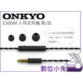 數位小兔【Onkyo 安橋 E300M 入耳式 耳機 黑/白】公司貨 日本 麥克風 按鍵 線控通話 有線 E300MW