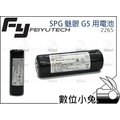 數位小兔【Feiyu飛宇 2265 代理商指定電池】穩定器 live G5 plus SUMMON+ SPG 22650