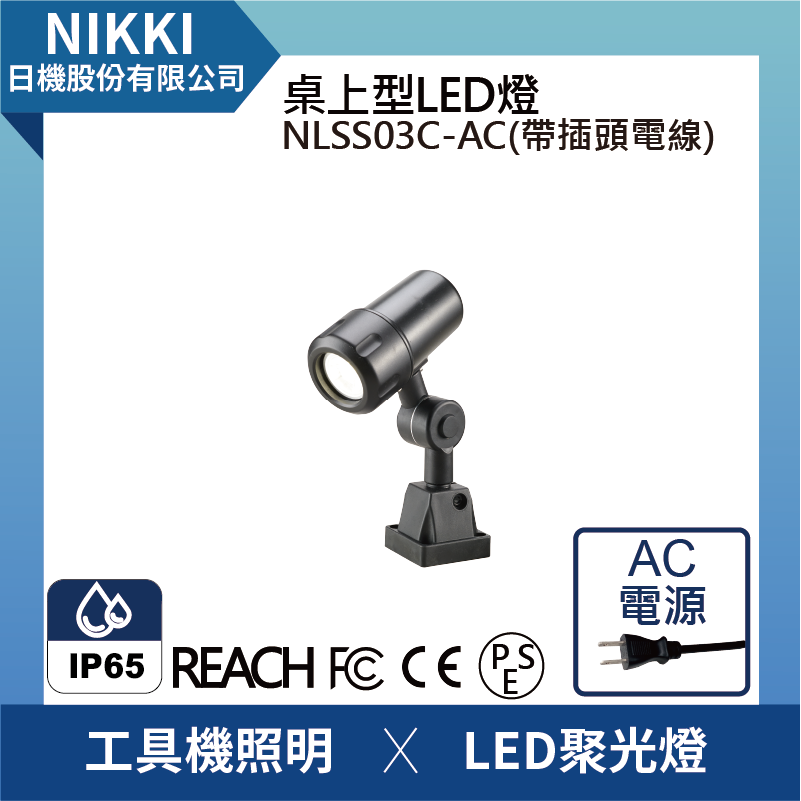 (日機)LED聚光燈 NLSS03C-AC(帶插頭電線) LED工作燈/照明燈/機械自動照明 工具機照明