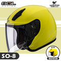 SOL安全帽｜SO-8 素色 萊姆黃 SO8 通勤 搭配27Y情侶帽 半罩帽 3/4罩 耀瑪騎士機車部品