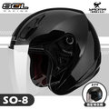 SOL安全帽｜SO-8 素色 黑 SO8 通勤 搭配27Y情侶帽 半罩帽 3/4罩 耀瑪騎士機車部品