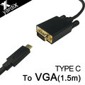 【yardiX TYPE-C轉VGA(D-SUB)高畫質影像轉接線(1.5M) 】適用TYPE-C接頭手機/平板 連接電視.LCD,投影機/大頻寬