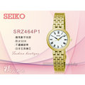 CASIO 時計屋 SEIKO精工 SRZ464P1 不鏽鋼錶殼/錶帶 石英女錶 日期 防水 全新品 保固一年 開發票
