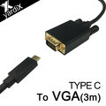【yardiX TYPE-C轉VGA(D-SUB)高畫質影像轉接線(3M) 】適用TYPE-C接頭手機/平板 連接電視.LCD,投影機/大頻寬