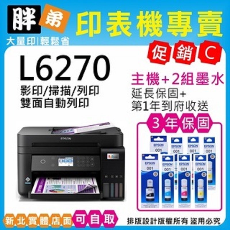 【胖弟耗材+促銷C】EPSON L6270 高速雙網三合一Wi-Fi 智慧遙控連續供墨印表機