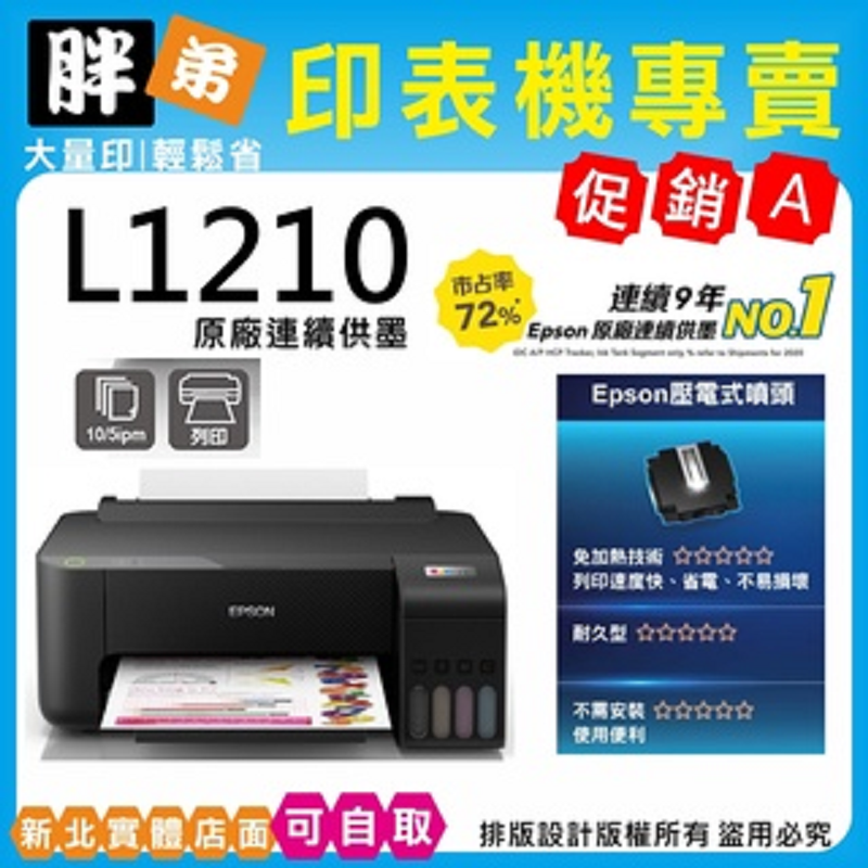 【胖弟耗材+含稅+促銷A】 EPSON L1210 原廠連續供墨印表機
