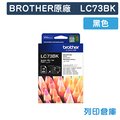 原廠墨水匣 BROTHER 黑色 LC73BK / LC-73BK /適用 J430W/J625DW/J825DW/J5910DW/J6710DW/J6910DW