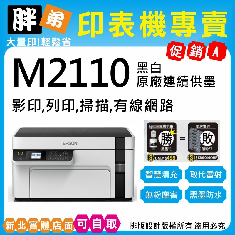 【胖弟耗材+促銷A】 EPSON M2110 黑白連續供墨印表機