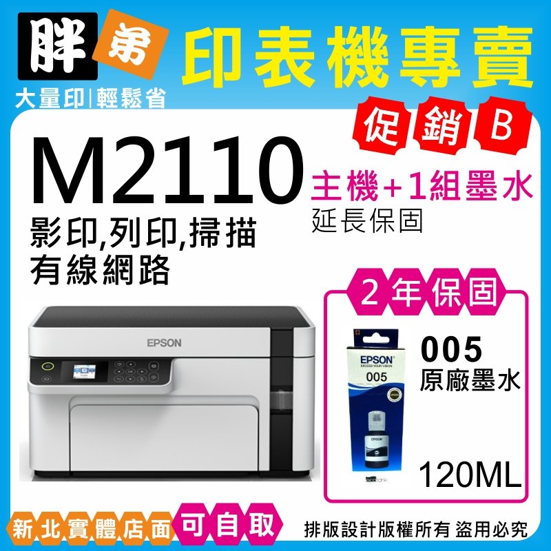 【胖弟耗材+促銷B】 EPSON M2110 黑白連續供墨印表機