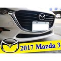 17年式專用 Mazda 3 魂動 新馬3 通風口裝飾蓋 進氣口網 水箱罩 直上 不須改裝 不影響進氣