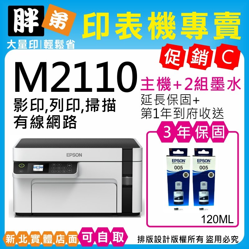 【胖弟耗材+促銷C】 EPSON M2110 黑白連續供墨印表機