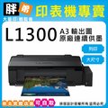 【胖弟耗材+促銷A】EPSON L1300 原廠連續供墨印表機