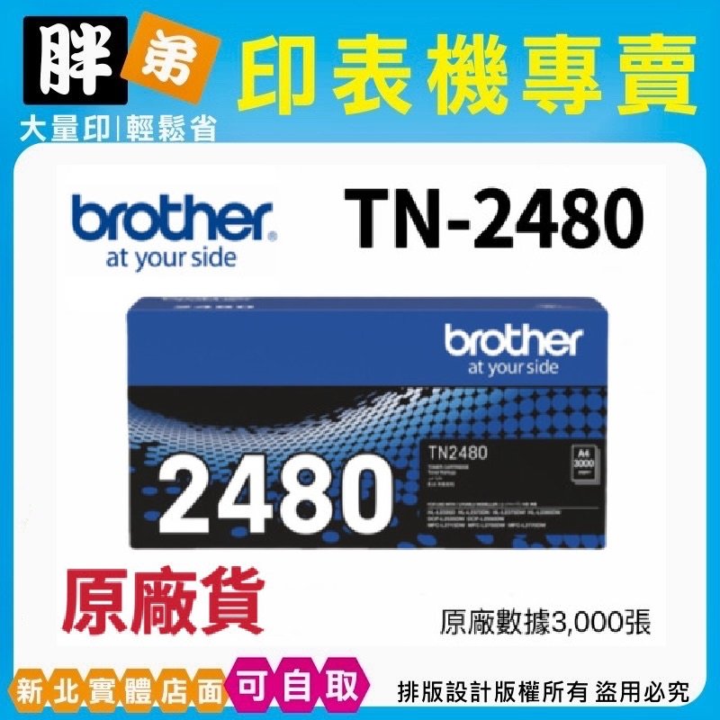 【胖弟耗材】brother TN-2480 原廠高容量碳粉匣
