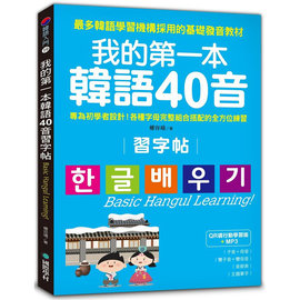 我的第一本韓語40音習字帖【QR碼行動學習版】：專為初學者設計！