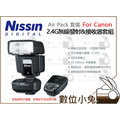 數位小兔【Nissin Air Pack 套裝 Canon 2.4G 無線發射器+接收器套組】Air1 AirR 閃光燈