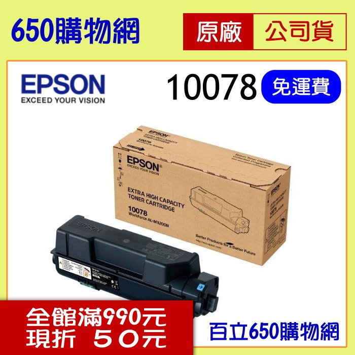 (含稅/免運費) EPSON S110078 超高容量 黑色 原廠碳粉匣 (S110079的高容量) 適用機型 AL-M320DN