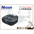 數位小兔【Nissin Air R For Canon 2.4G 無線接收器】閃光燈 觸發 公司貨 原廠 高速同步