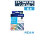 原廠墨水匣 BROTHER 藍色 高容量 LC565XLC / LC565XL-C /適用 MFC-J2310 / J3520 / J3720
