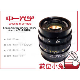 數位小兔【中一光學SpeedMaster 25mm F0.95 Micro 4/3 專用鏡頭】M4/3