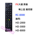 【民權橋電子】PX大通 原廠 機上盒專用遙控器 RC-8300 機上盒遙控器 HD-2000 HD-3000 HD-8000