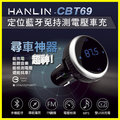 HANLIN CBT69 衛星定位系統尋車檢測電壓車充 FM廣播音樂發射分享器 車用藍芽藍牙免持發射傳輸器 miteck