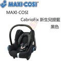 MAXI-COSI CabrioFix 新生兒提籃-黑色