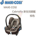 MAXI-COSI CabrioFix 新生兒提籃-棕色