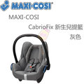 MAXI-COSI CabrioFix 新生兒提籃-灰色