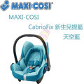 MAXI-COSI CabrioFix 新生兒提籃-天空藍