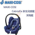 MAXI-COSI CabrioFix 新生兒提籃-深海藍