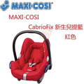 MAXI-COSI CabrioFix 新生兒提籃-紅色