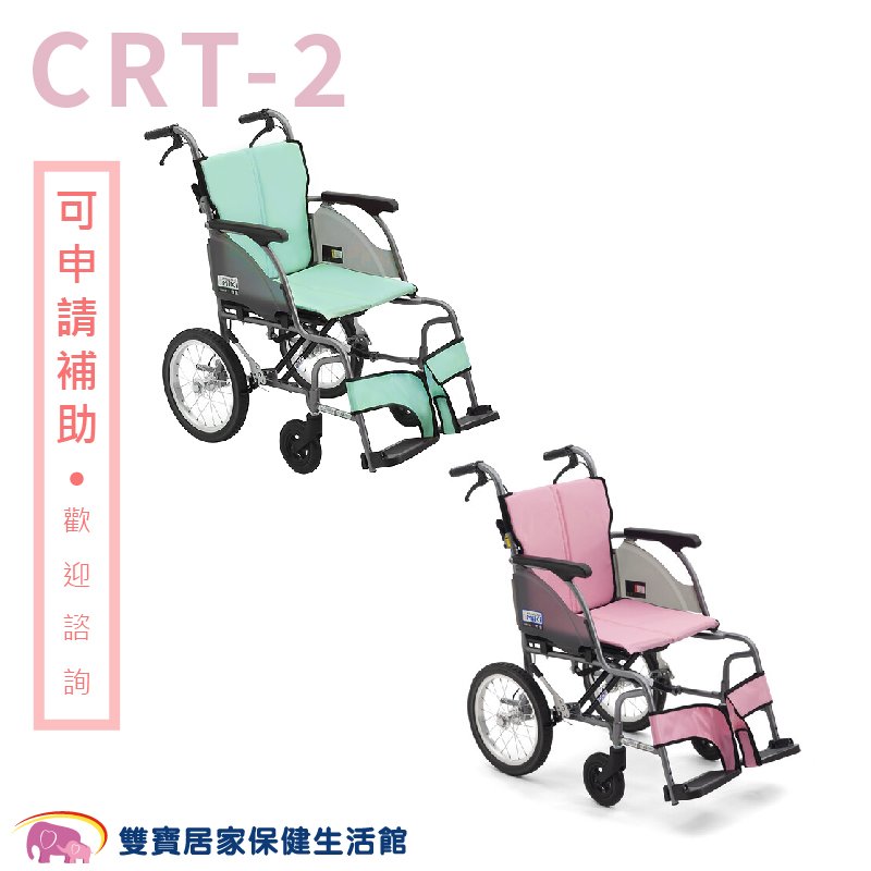 【贈好禮】日本MiKi鋁合金輪椅CRT-2 輕翎系列 外出型輪椅 輕量型輪椅 輕量輪椅 外出輪椅 旅行輪椅