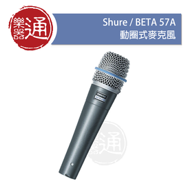 【樂器通】Shure / BETA57A 動圈式麥克風