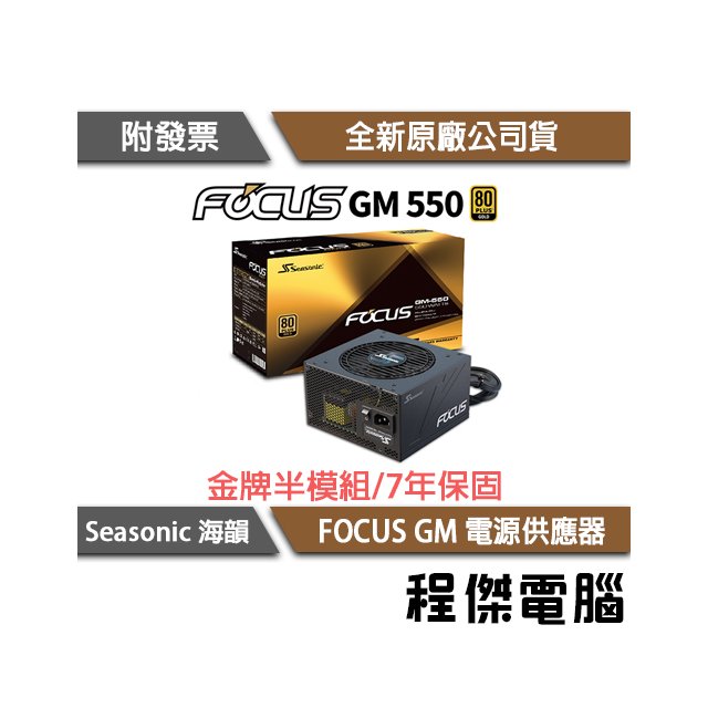 【SeaSonic 海韻】Focus GM-550 550W SSR-550FM 金牌 七年保 電源供應器 實體店家『高雄程傑電腦』