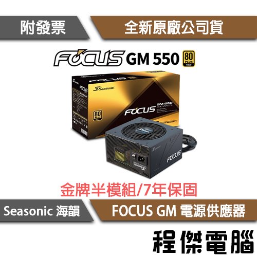 海韻Focus SSR-550的價格推薦- 2023年11月| 比價比個夠BigGo