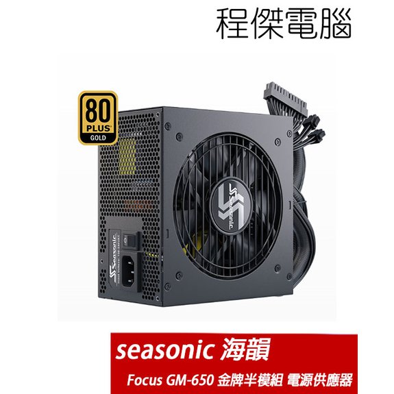 【SeaSonic 海韻】Focus GM-650 Gold 半模組 電源供應器 SSR-650FM 實體店家『高雄程傑電腦』