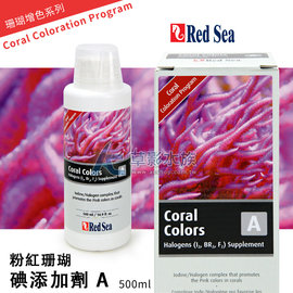 【AC草影】免運費! Red Sea 紅海 粉紅珊瑚碘添加劑（500ml）【一罐】