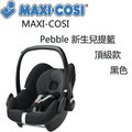 MAXI-COSI Pebble 新生兒提籃-頂級款-黑色