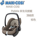MAXI-COSI Pebble 新生兒提籃-頂級款-棕色
