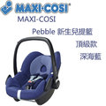 MAXI-COSI Pebble 新生兒提籃-頂級款-深海藍